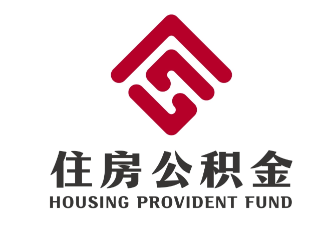 都昌住房公积金代提